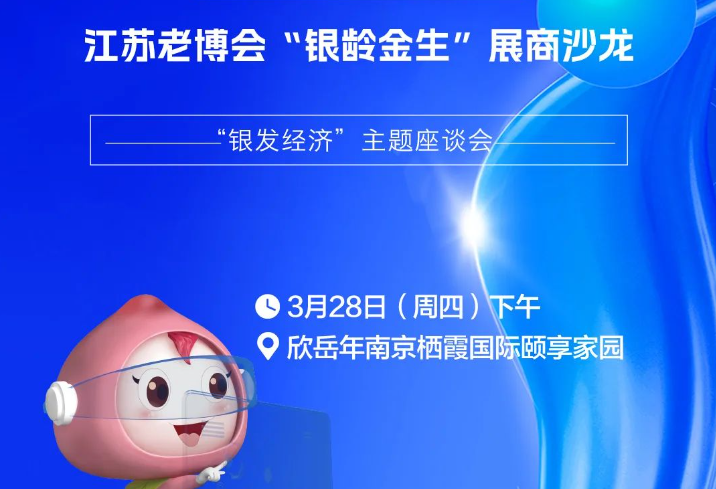 报名截止！江苏老博会”银龄金生”线上展商沙龙欢迎参加！