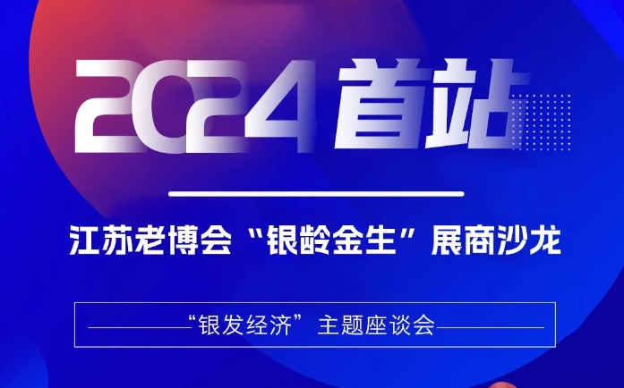 2024首站！江苏老博会“银龄金生”展商沙龙