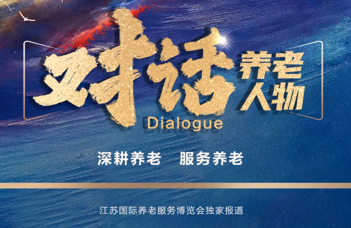 对话·养老人物 | 高珊：樾联健康致力于老有所养、老有所为、老有所乐