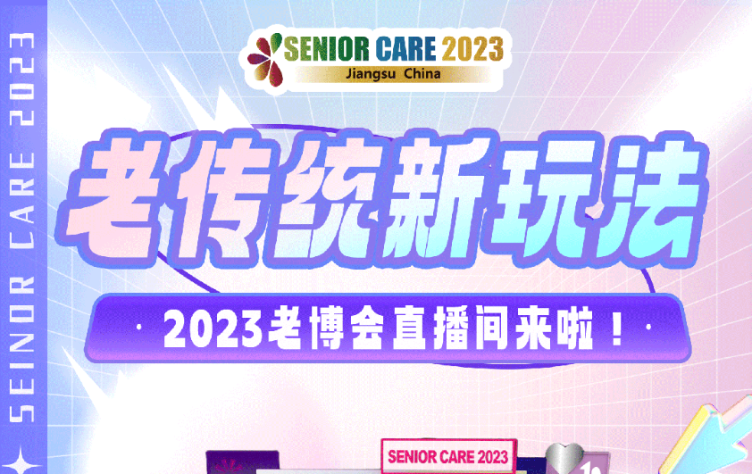 老传统新玩法，2023老博会直播间来啦！