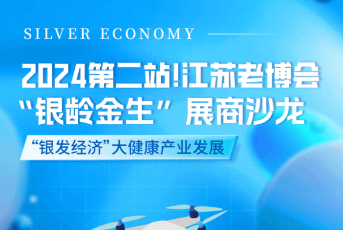 2024第二站!江苏老博会 “银龄金生”展商沙龙报名通道开启！