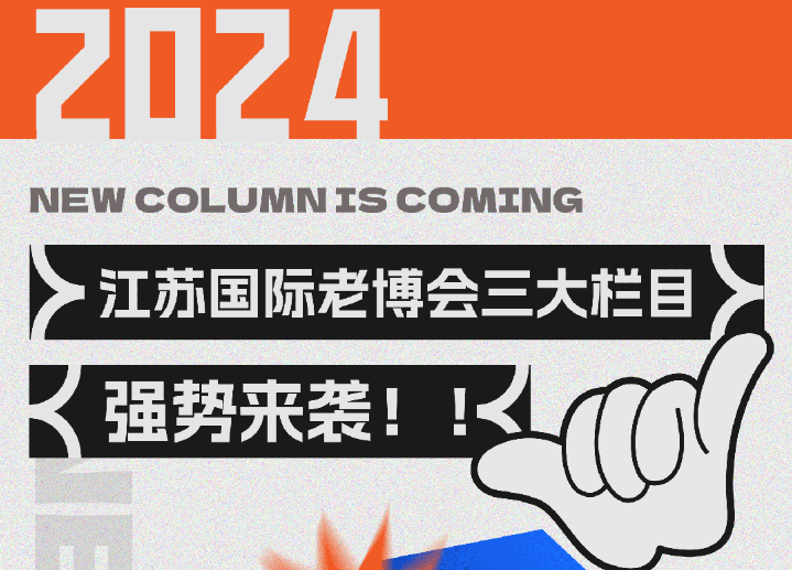 银发New Style！江苏老博会三大栏目强势来袭