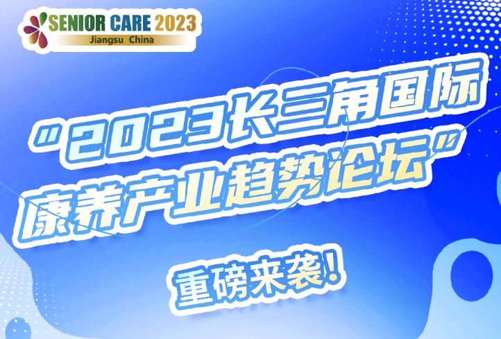 “2023长三角国际康养产业趋势论坛” 重磅来袭