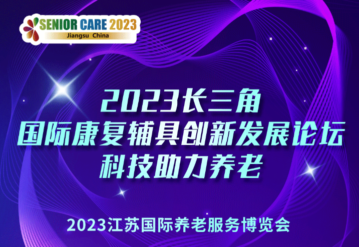 展会活动——2023长三角国际康复辅具创新发展论坛，科技助力养老