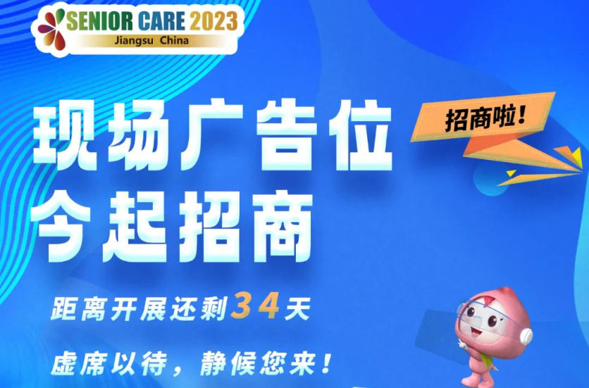 2023江苏国际养老服务博览会现场广告位今起招商