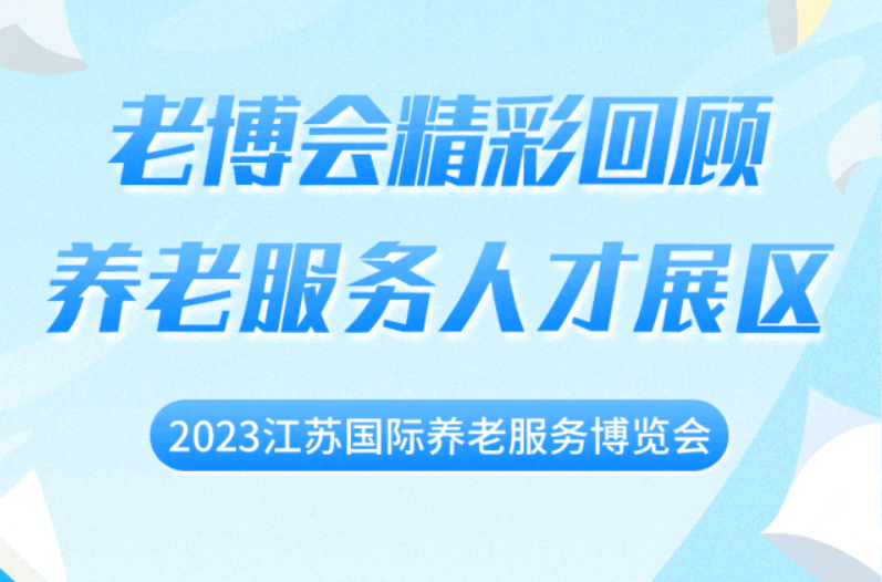 老博会精彩回顾——养老服务人才展区！