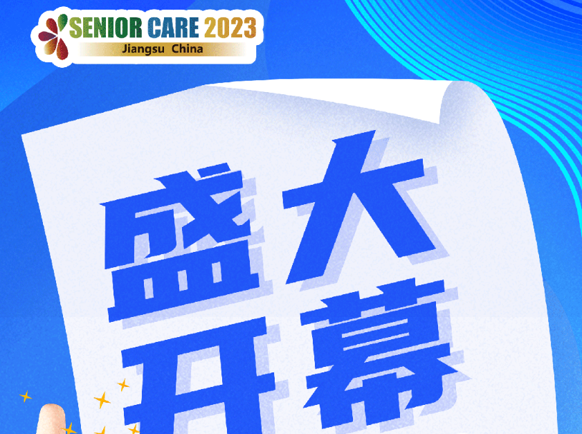 苏适养老，未来可期——2023江苏国际养老服务博览会盛大开幕！