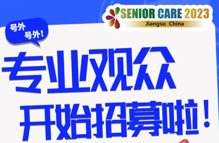 2023江苏国际养老服务博览会专业观众开始招募啦！