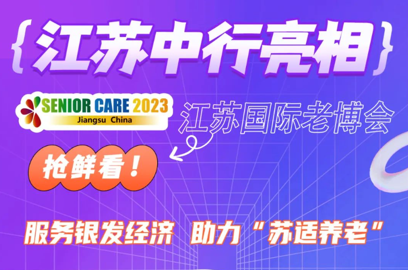 江苏中行亮相江苏国际老博会——服务银发经济，助力“苏适养老”