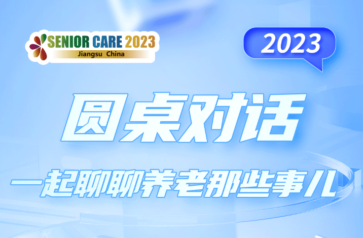 江苏国际老博会 2023-09-11 19:52 江苏