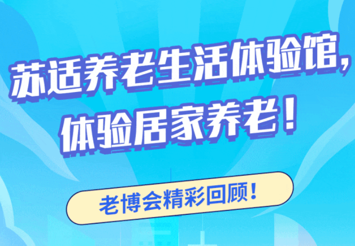 老博会精彩回顾——苏适养老生活体验馆！