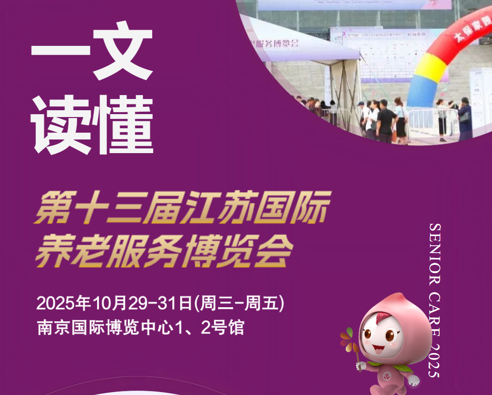 一文读懂第十三届江苏老博会，抢占万亿银发经济先机！